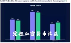 定投加密货币：稳定收益的投资策略