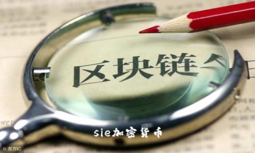 SIE加密货币：一种安全、创新的数字货币