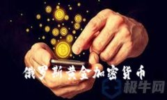 俄罗斯黄金加密货币：未来黄金的数字化转变