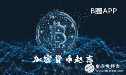 加密货币赵东：了解赵东，你就了解整个加密货币世界