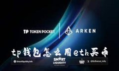 如何使用TP钱包购买以太坊币（ETH）