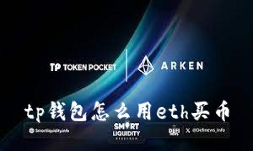 如何使用TP钱包购买以太坊币（ETH）