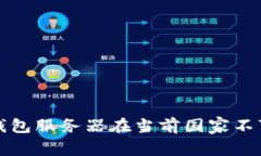 TP钱包服务器在当前国家不可用，解决方法及常见