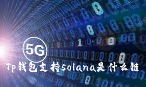 Tp钱包支持Solana是什么链