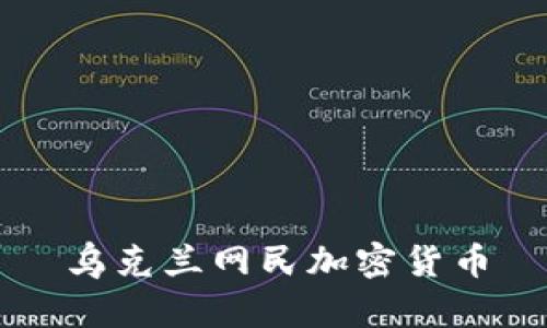 乌克兰网民加密货币: 理解加密货币在乌克兰的受欢迎程度和影响力