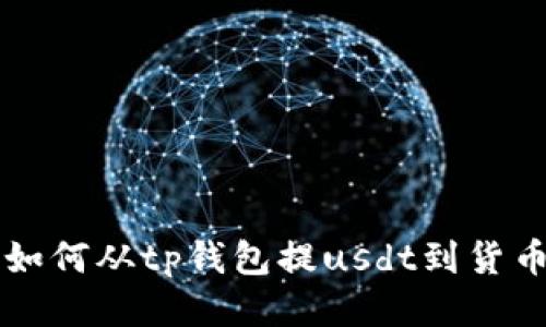 如何从TP钱包提USDT到货币