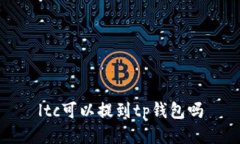 如何在TP钱包中提取LTC？(ltc可以提到tp钱包吗)关