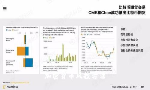 了解加密货币风投方法的关键信息