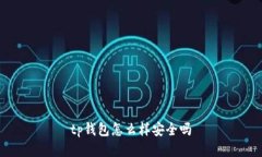 tp钱包安全性评估及使用方法