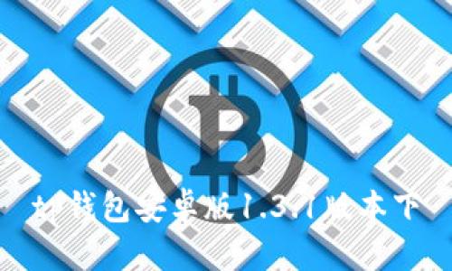 TP钱包安卓版1.3.1版本下载及使用教程