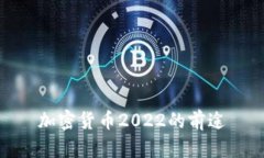 加密货币2022的前途