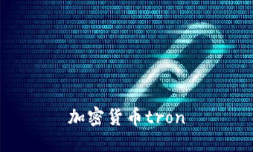 加密货币TRON——未来数字资产的新选择