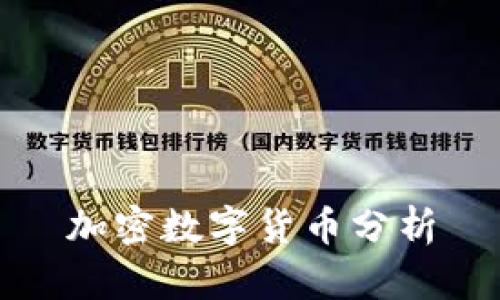 加密数字货币分析，了解加密数字货币的关键要素和趋势