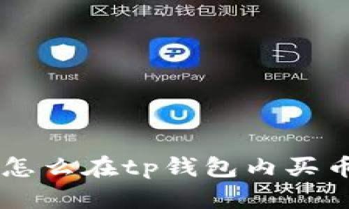 简单易懂的方法：用TP钱包购买加密货币