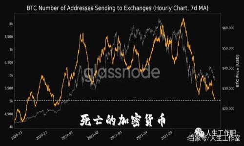 如何了解和处理死亡的加密货币？