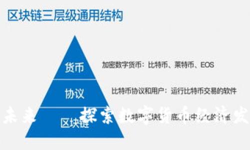 加密货币与未来——探索数字货币经济发展的新方向