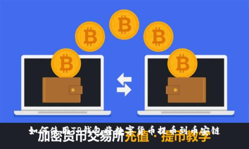 如何使用TP钱包将数字货币提币到币安链