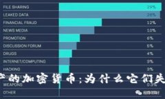 已破产的加密货币：为什么它们失败了？