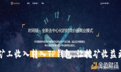 鱼池轻松矿工收入转入TP钱包，让挖矿收益更方便