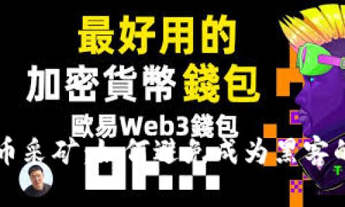 非法加密货币采矿：如何避免成为黑客的下一个目标