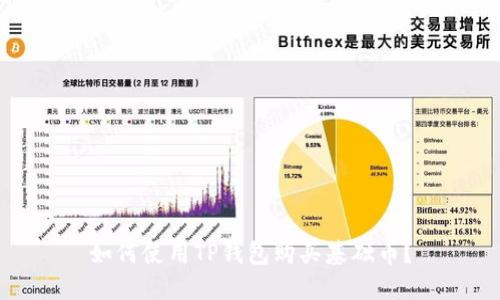 如何使用TP钱包购买基础币？