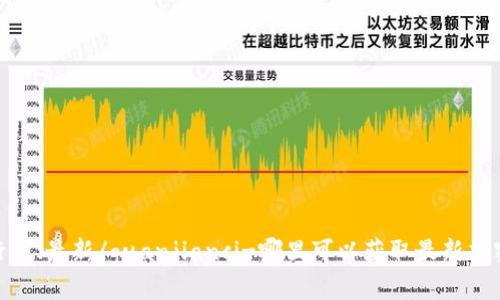 加密货币、实时行情、最新/guanjianci-哪里可以获取最新加密货币实时行情？