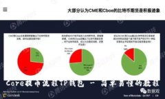 Core提币流程TP钱包 - 简单易懂的教程