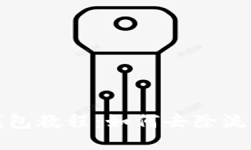 TP钱包教程：如何去除流动池