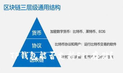 TP钱包能否支持FIL存储？