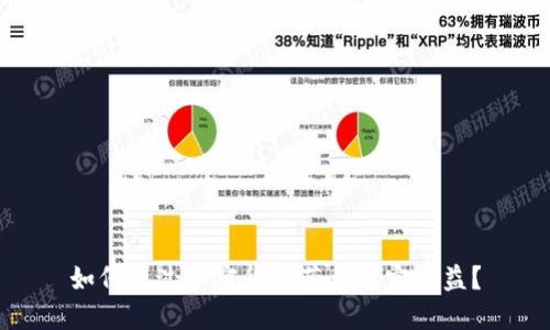 如何通过加密货币获得稳定收益？