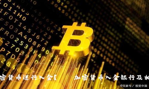 如何使用加密货币进行入金？——加密货币入金银行及相关问题解答