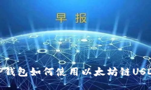 TP钱包如何使用以太坊链USDT