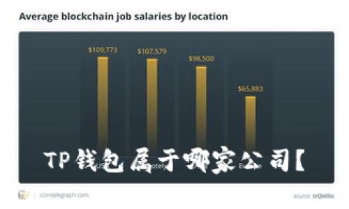 TP钱包属于哪家公司？