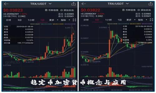 稳定币加密货币概念与应用