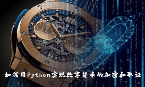 如何用Python实现数字货币的加密和取证