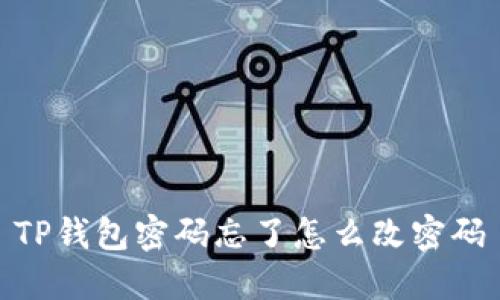 TP钱包密码忘了怎么改密码