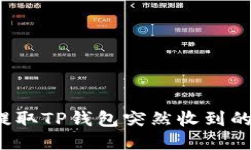 如何提取TP钱包突然收到的空投？