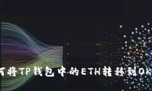 如何将TP钱包中的ETH转移到OKEx？