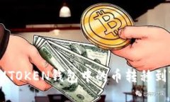 如何将IMTOKEN钱包中的币转移到TP钱包中