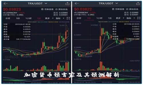 加密货币预言家及其预测解析