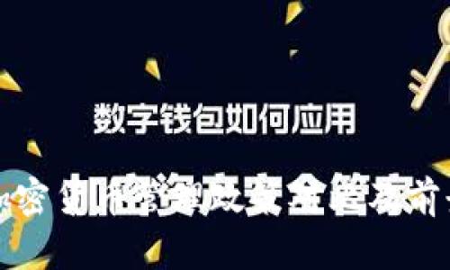 全球加密货币管理政策对比及前景分析