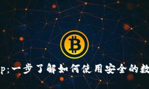 加密货币手机app：一步了解如何使用安全的数字货币交易软件