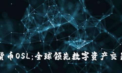 加密货币OSL：全球领先数字资产交易平台