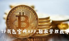 下载TP钱包官网APP，轻松管理数字货币