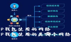 TP钱包使用的网络TP钱包使用的是哪个网络？