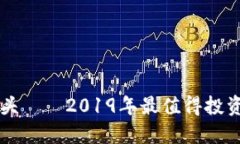 数字加密货币龙头——2019年最值得投资的加密货