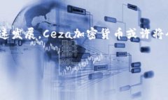 什么是Ceza加密货币？Ceza是一种基于区块链技术的