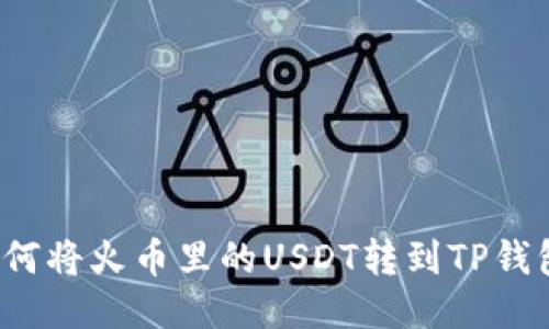 如何将火币里的USDT转到TP钱包？