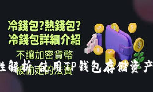 TP钱包安全性解析：使用TP钱包存储资产有哪些风险？