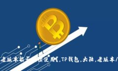 TP钱包大陆老版本能否继续使用？，TP钱包，大陆